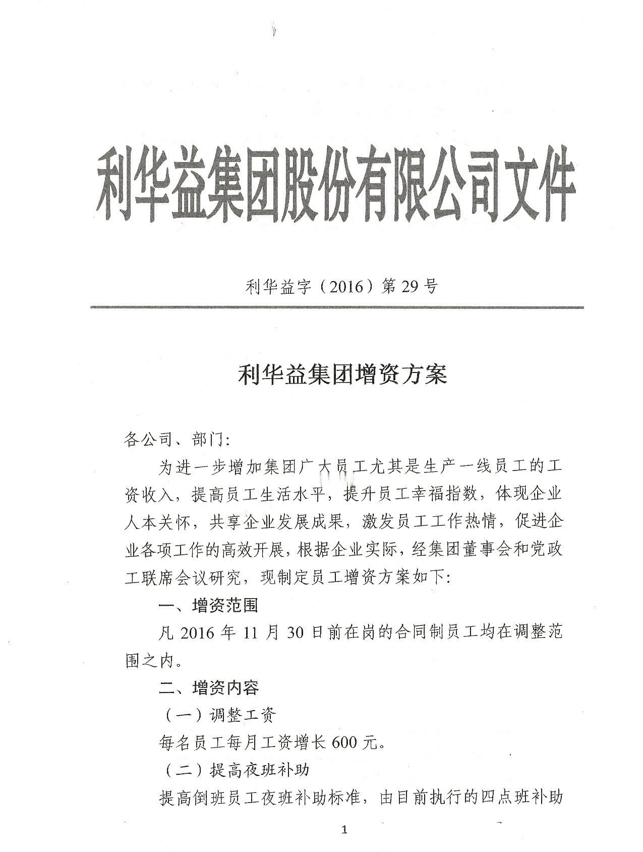 利华益集团增资方案