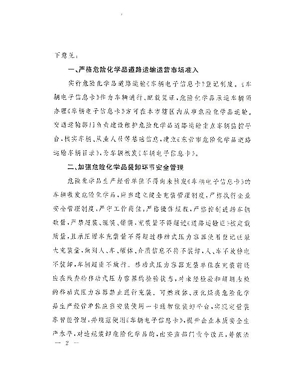 关于落实东营市政府加强危化品道路运输安全管理意见的通知