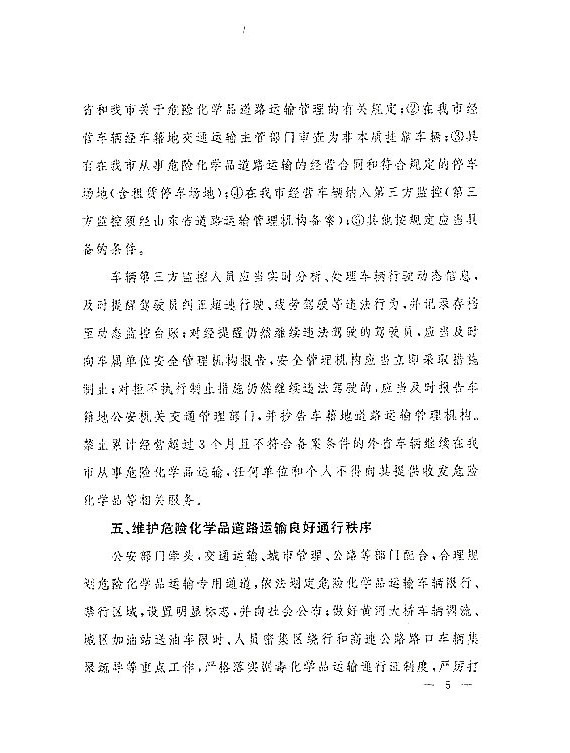 关于落实东营市政府加强危化品道路运输安全管理意见的通知