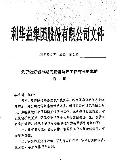 关于做好春节期间疫情防控工作有关要求的通知