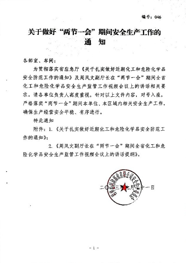 关于做好“两节一会”期间安全生产工作的通知