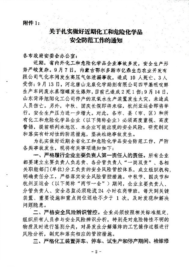 关于做好“两节一会”期间安全生产工作的通知