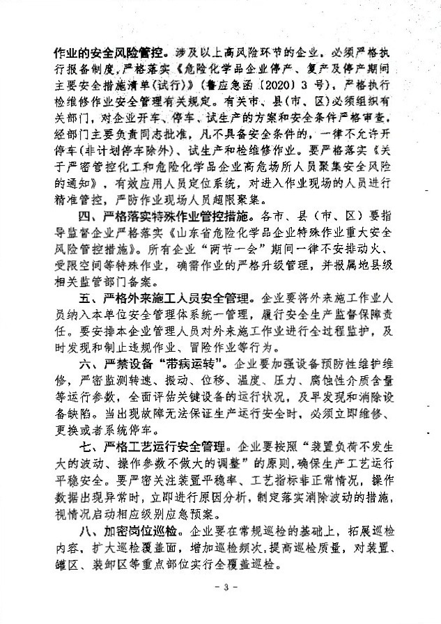关于做好“两节一会”期间安全生产工作的通知