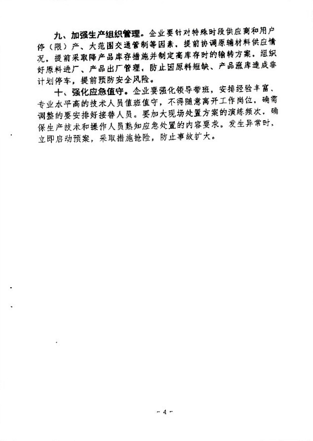 关于做好“两节一会”期间安全生产工作的通知