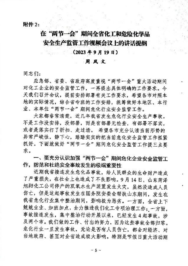 关于做好“两节一会”期间安全生产工作的通知