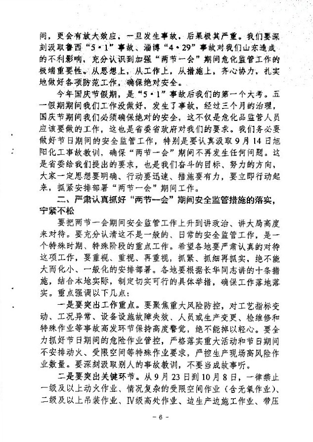 关于做好“两节一会”期间安全生产工作的通知