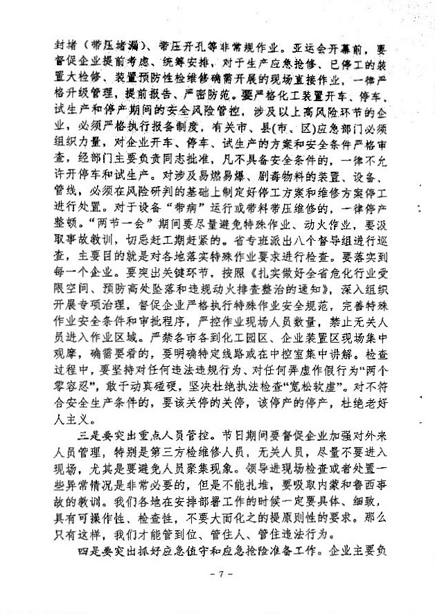 关于做好“两节一会”期间安全生产工作的通知
