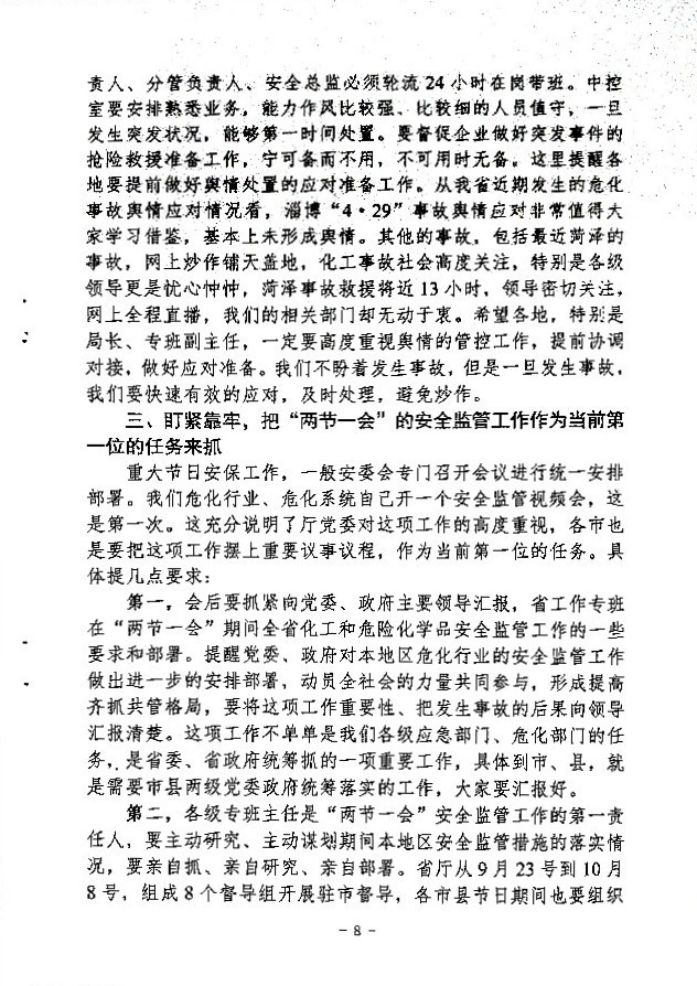关于做好“两节一会”期间安全生产工作的通知