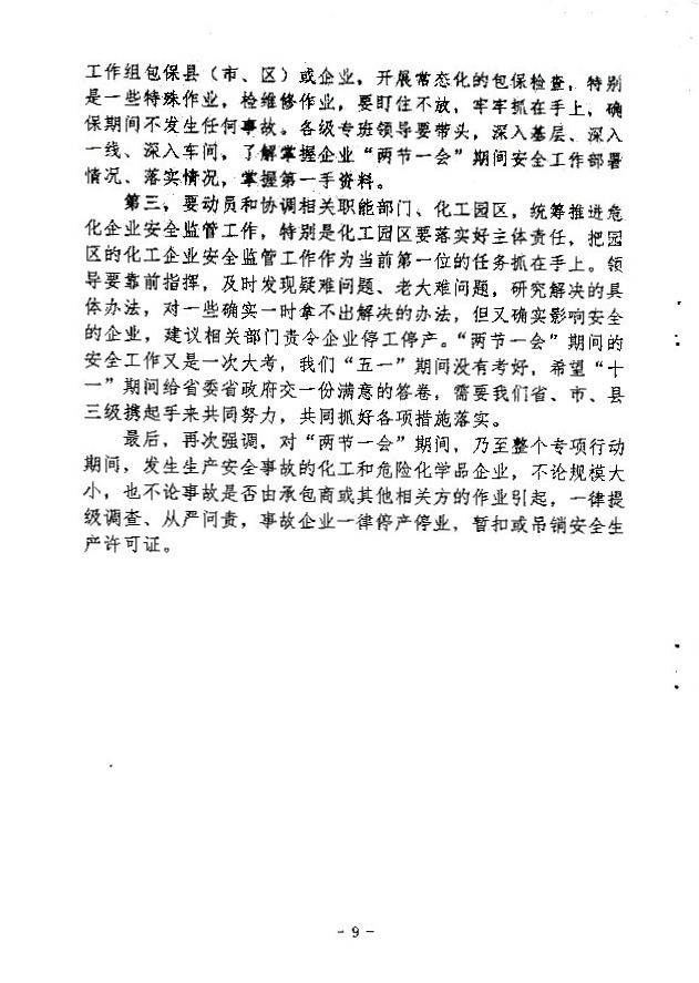 关于做好“两节一会”期间安全生产工作的通知