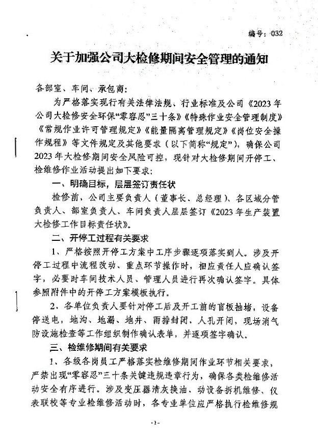 关于加强公司大检修期间安全管理的通知