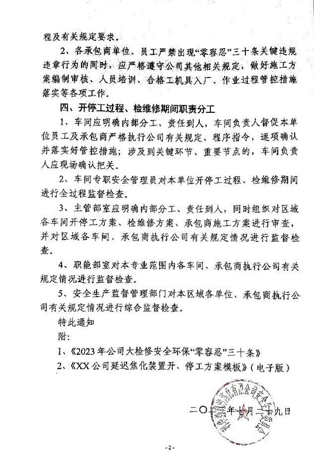 关于加强公司大检修期间安全管理的通知