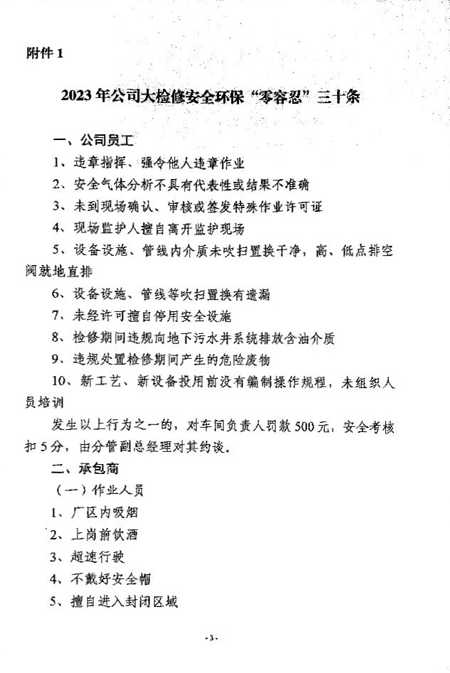 关于加强公司大检修期间安全管理的通知