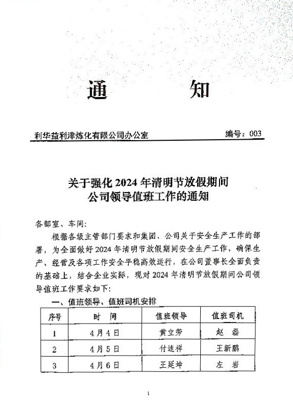 关于强化2024清明节放假期间公司领导值班工作的通知