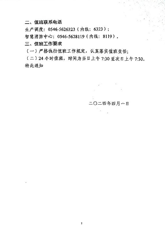 关于强化2024清明节放假期间公司领导值班工作的通知