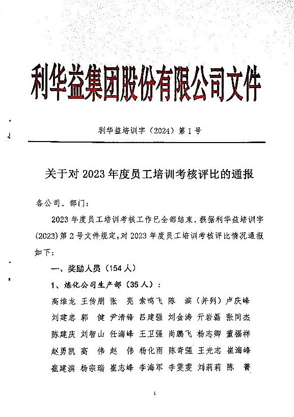 关于对2023年度员工培训考核评比的通报