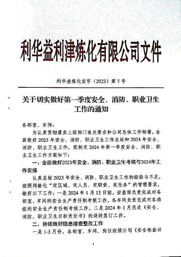 关于做好第一季度安全、消防、职业卫生工作的通知