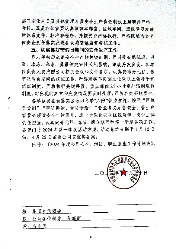 关于做好第一季度安全、消防、职业卫生工作的通知