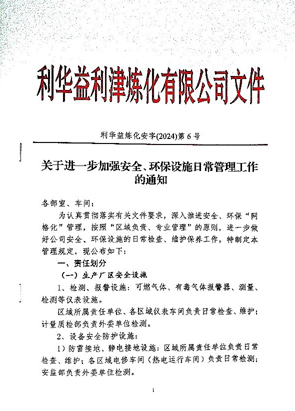 关于进一步加强安全、环保设施日常管理工作的通知_安字（2024）第6号