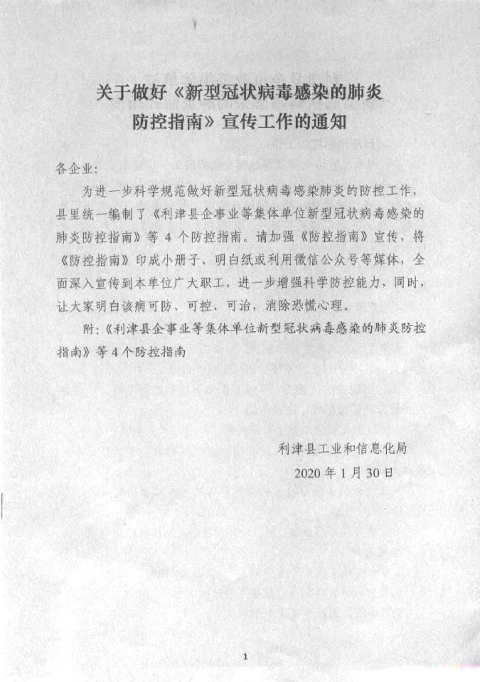 关于做好《新型冠状病毒感染的肺炎防控指南》宣传工作的通知20200130