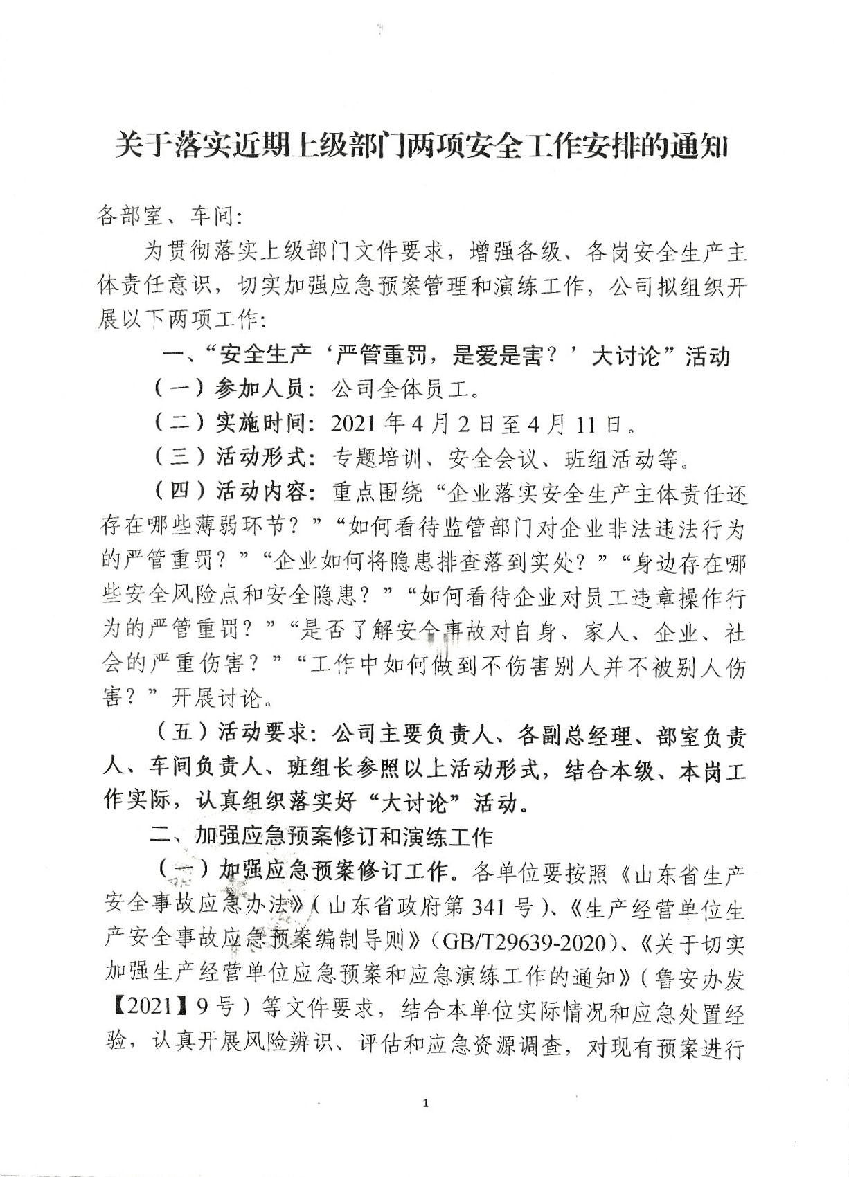 两项安全工作安排的通知