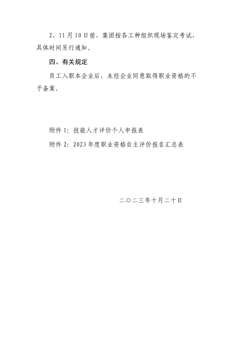 关于做好2023年度_职业资格（高级工）自主评价的通知