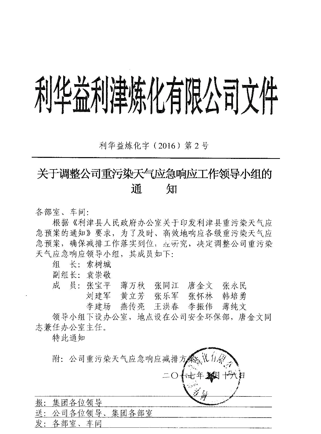 关于调整公司重污染天气应急响应工作领导小组的通知