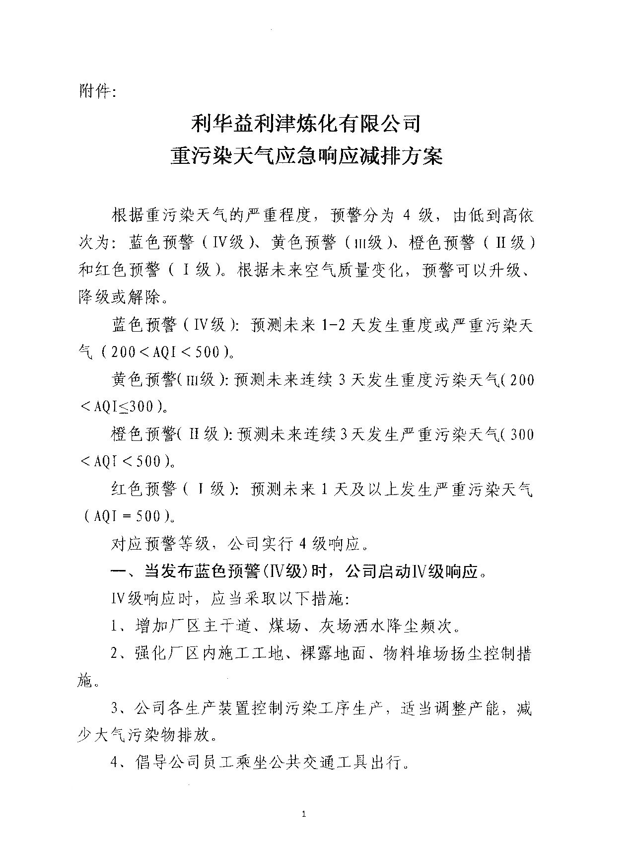 关于调整公司重污染天气应急响应工作领导小组的通知