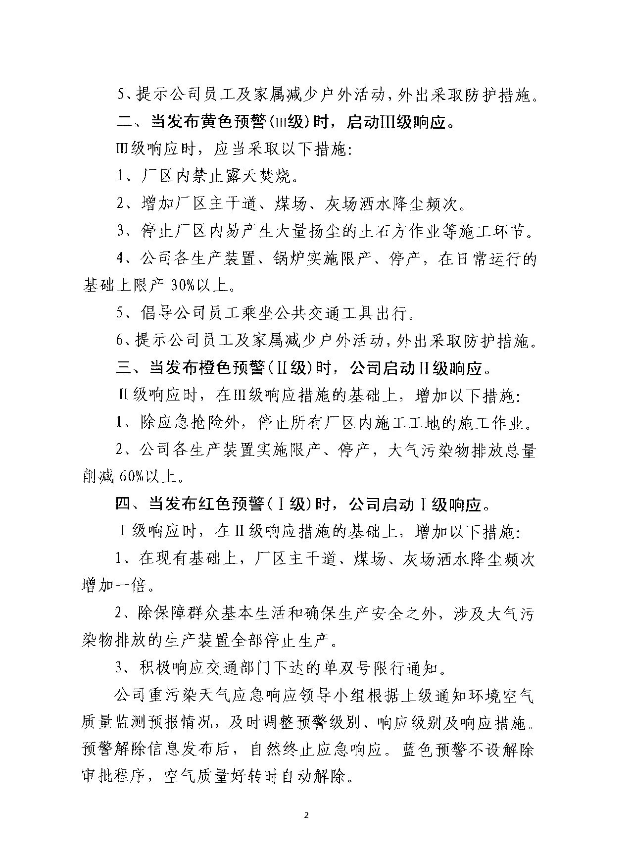 关于调整公司重污染天气应急响应工作领导小组的通知