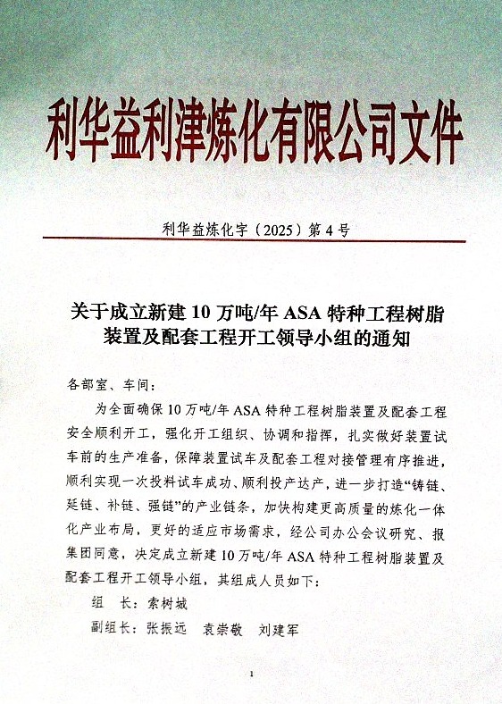 关于成立新建10万吨/年ASA特种工程树脂装置及配套工程开工领导小组的通知