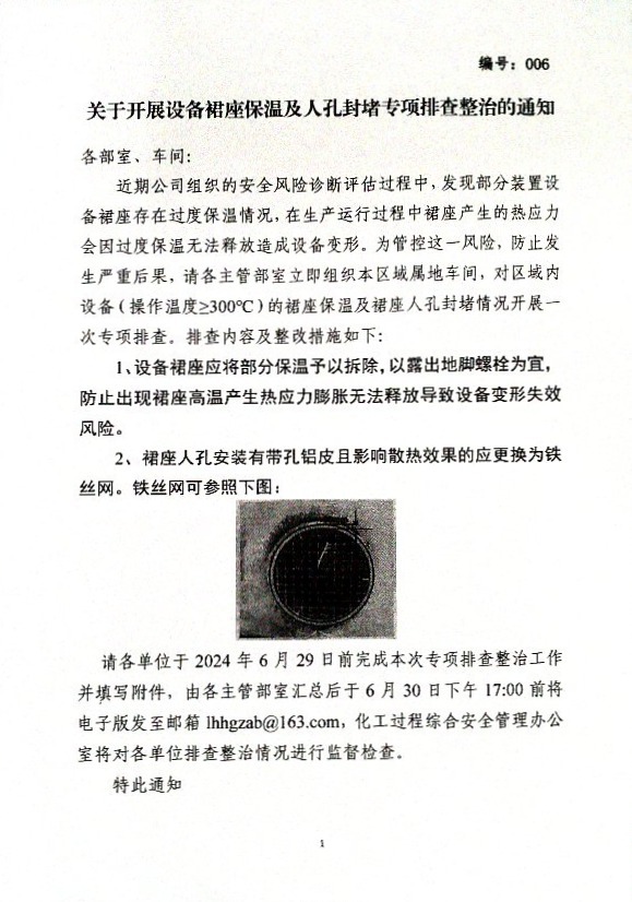 关于开展设备裙座保温及人孔封堵专项排查整治的通知