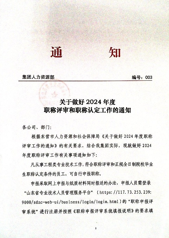 关于做好2024年度职称评审和职称认定工作的通知