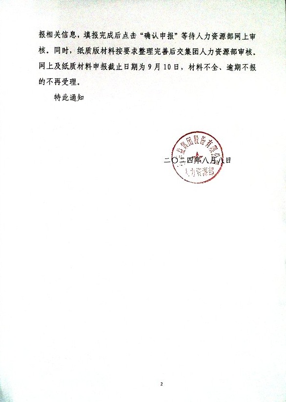 关于做好2024年度职称评审和职称认定工作的通知