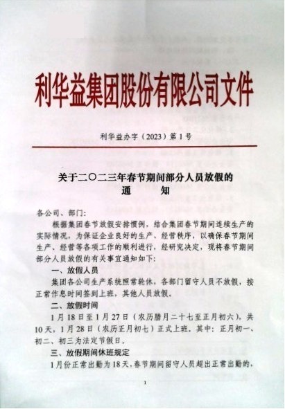关于2023年春节期间部分人员放假的通知