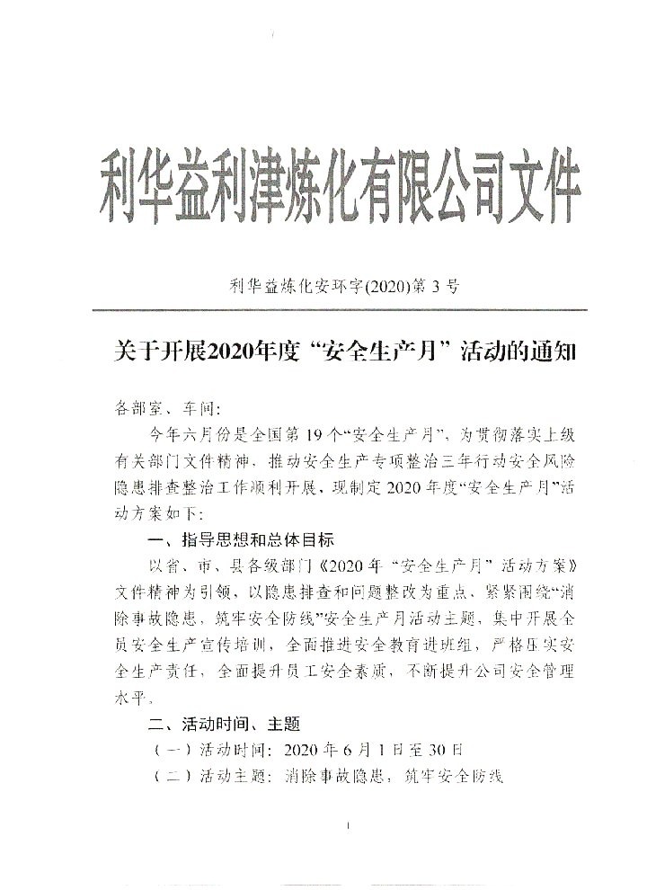 2020年“安全生产月”活动通知