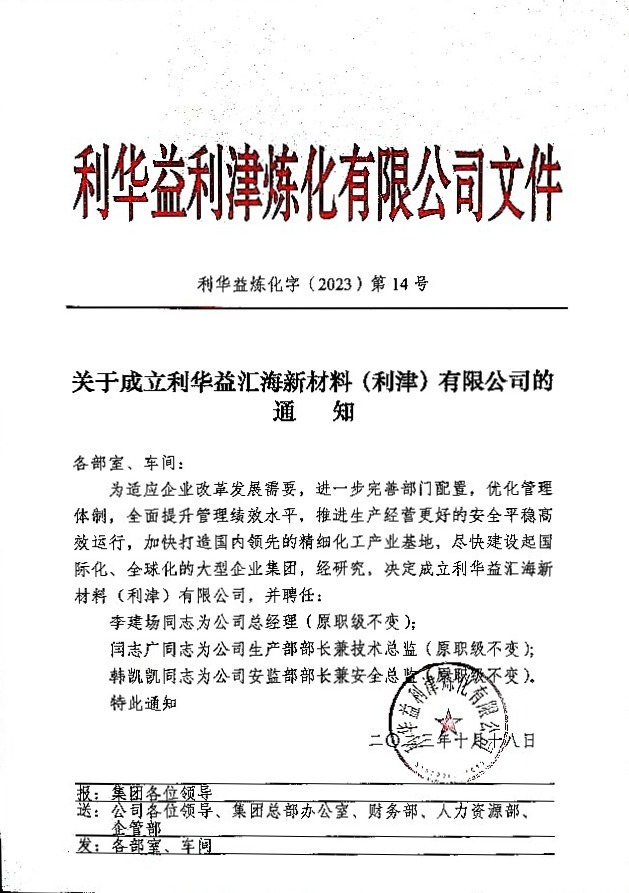 关于成立利华益汇海新材料（利津）有限公司的通知