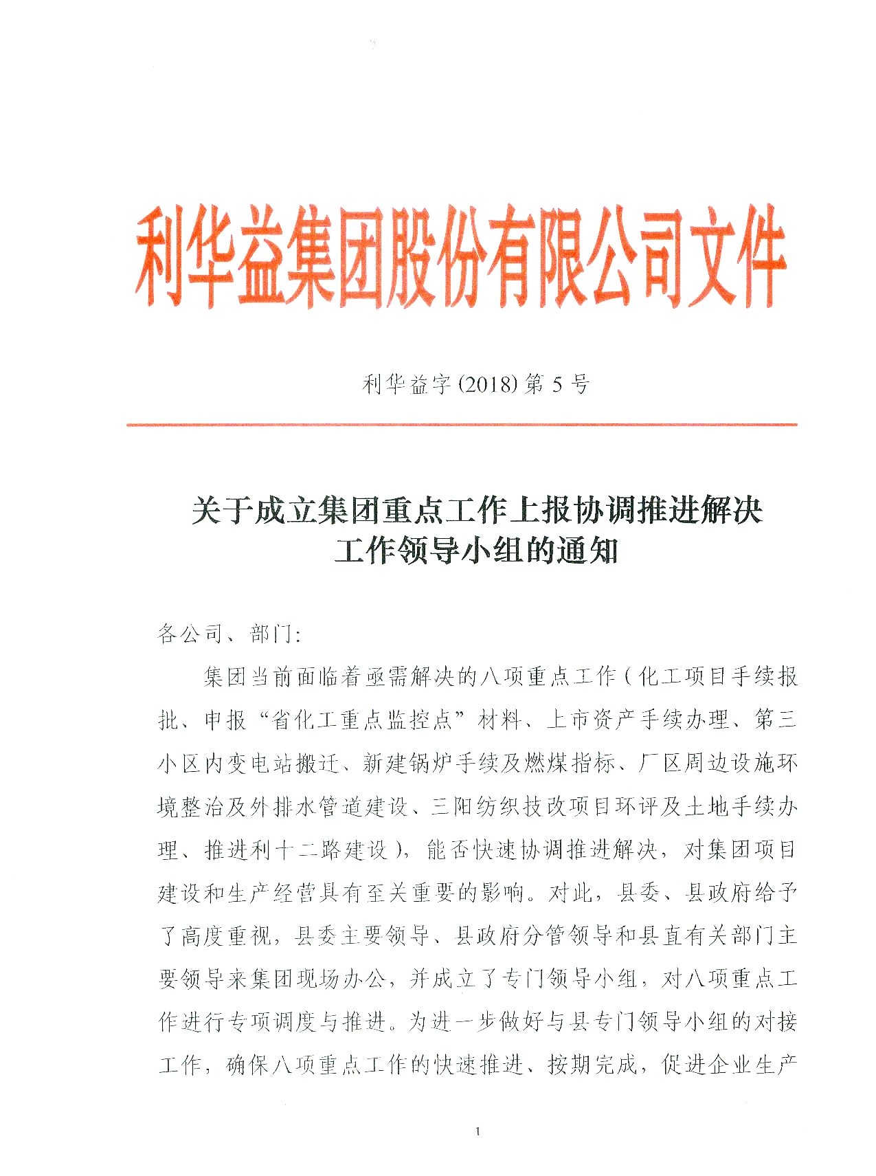 关于成立集团重点工作上报协调推进解决工作领导小组的通知