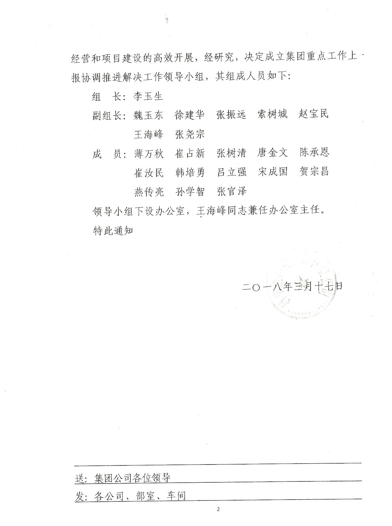 关于成立集团重点工作上报协调推进解决工作领导小组的通知