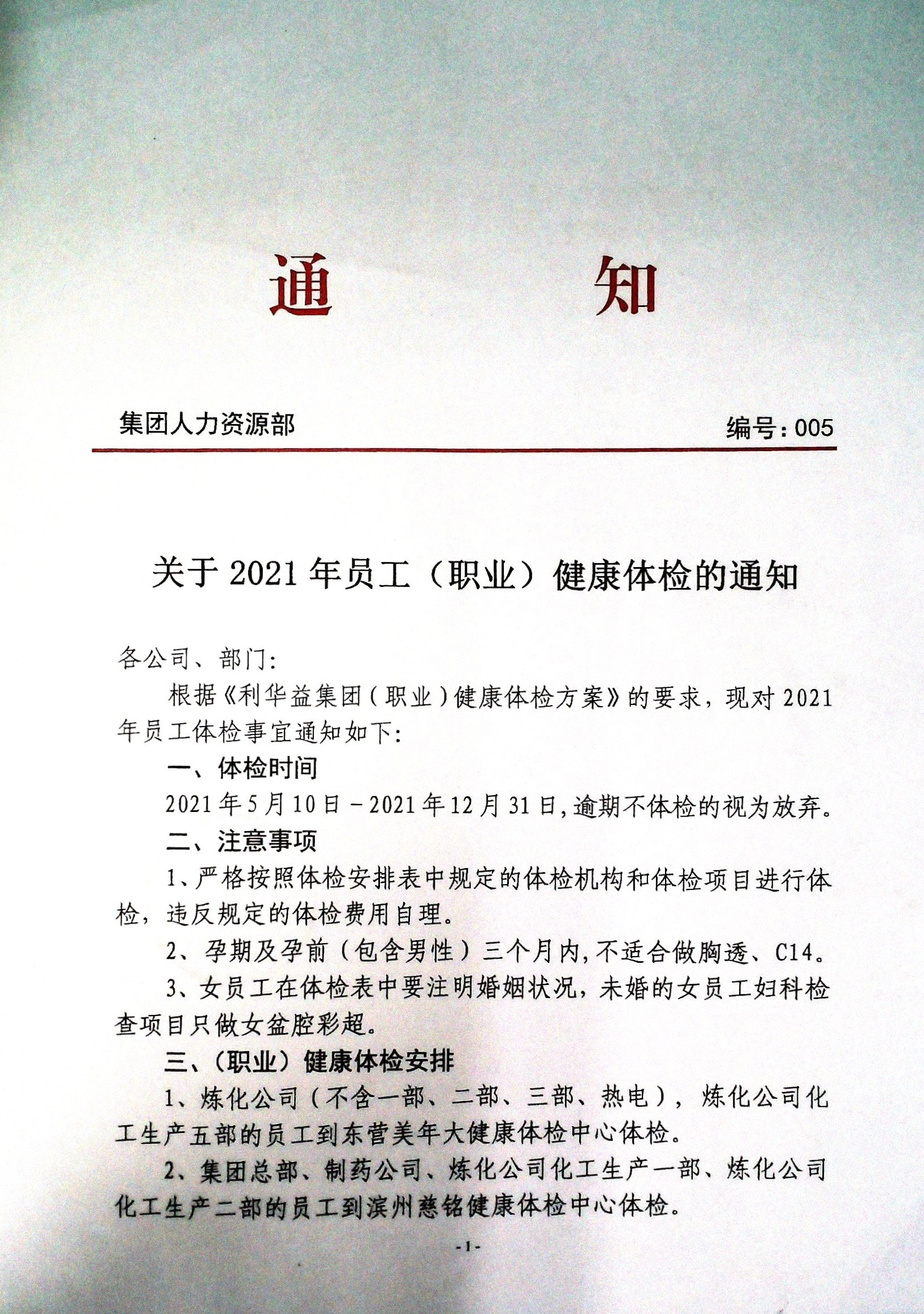 关于2021年员工（职业）健康体检的通知