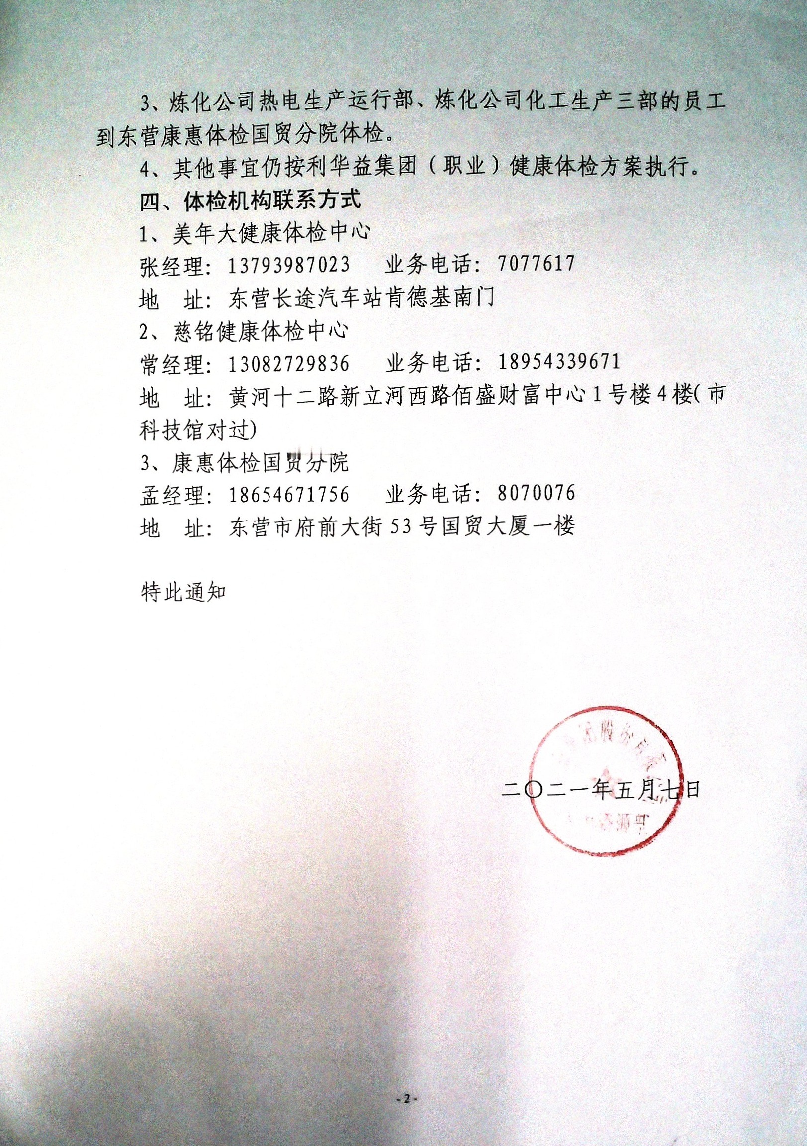 关于2021年员工（职业）健康体检的通知