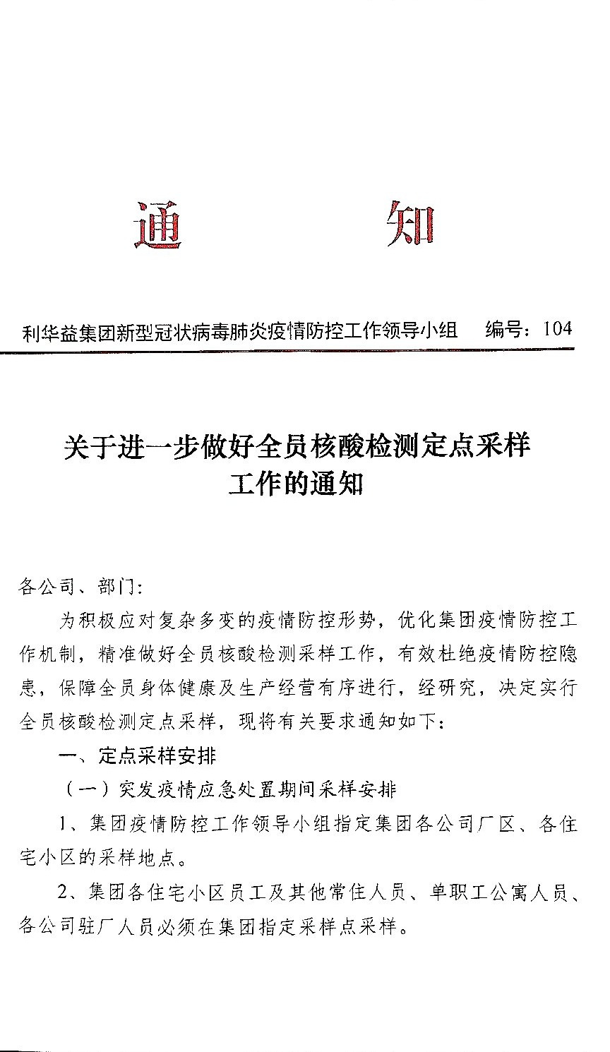 关于进一步做好全员核酸检测定点采样工作的通知