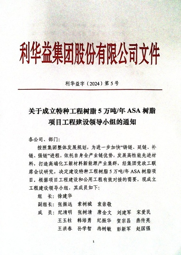 关于成立特种工程树脂5万吨/年ASA树脂项目工程建设领导小组的通知