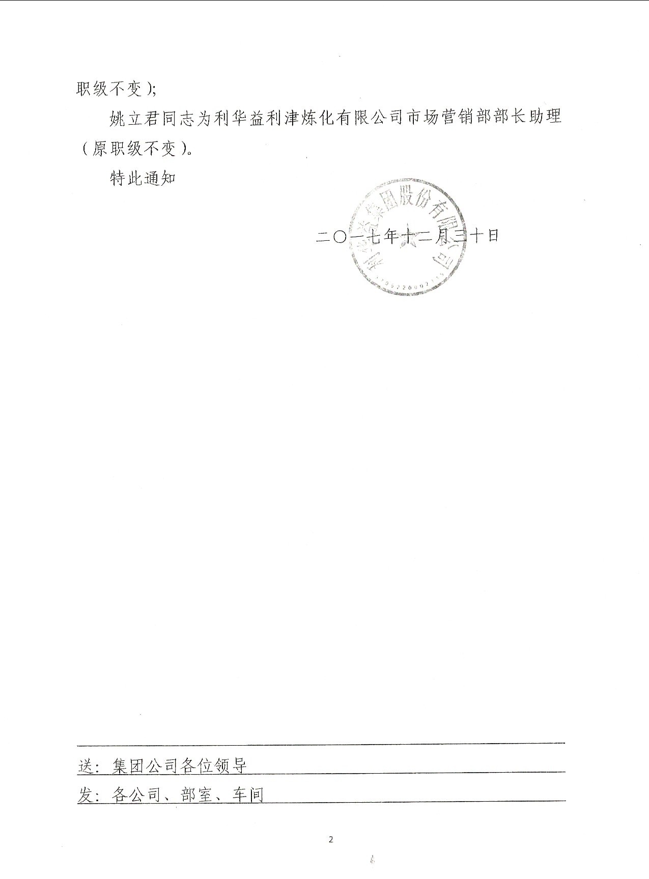 部分职务调整通知