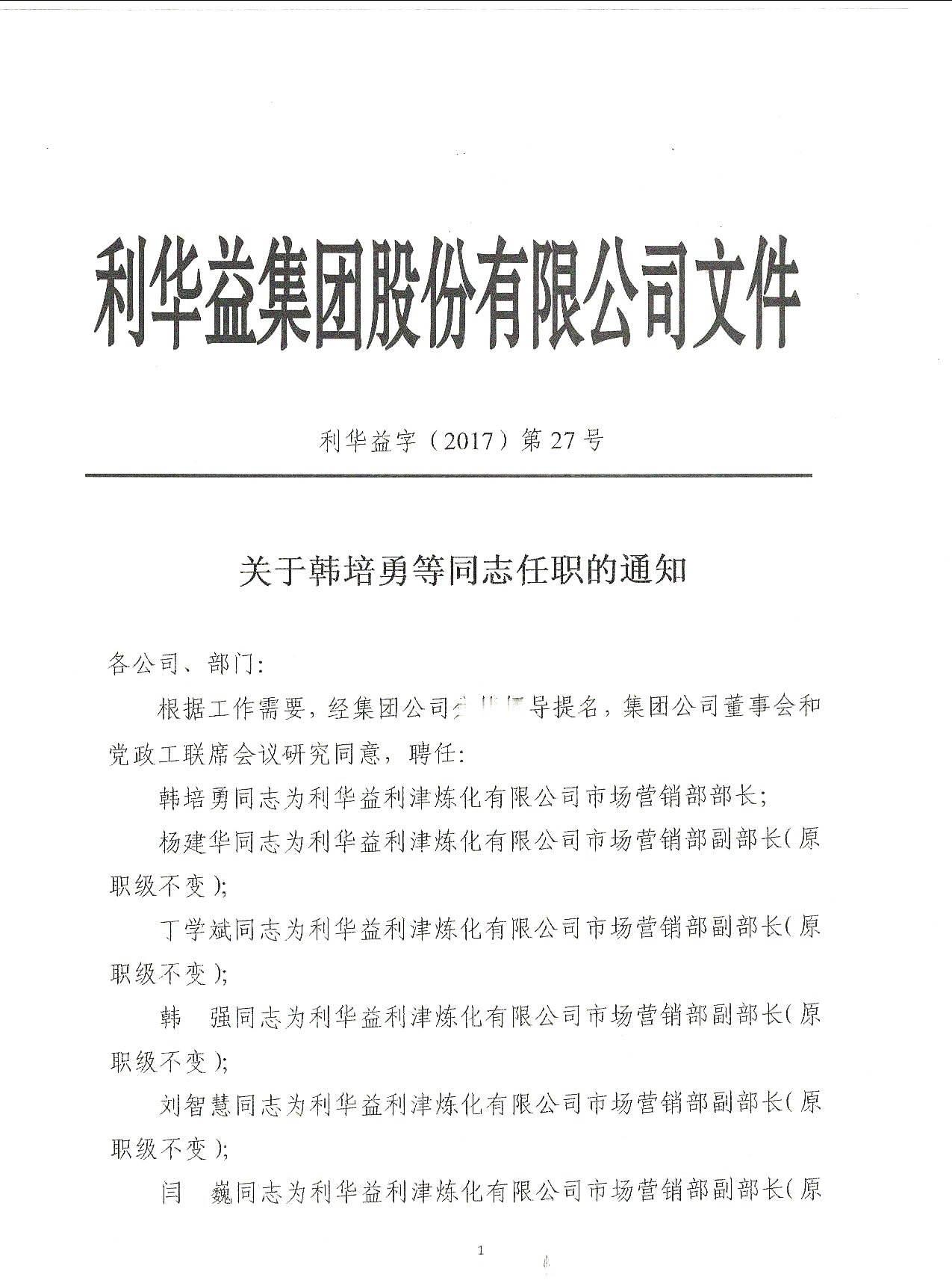 部分职务调整通知