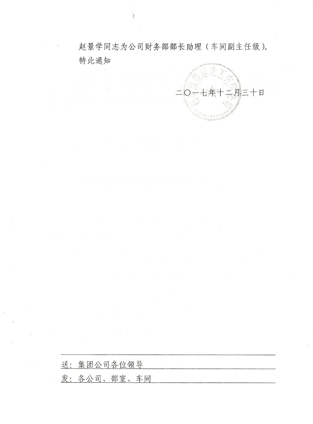 部分职务调整通知