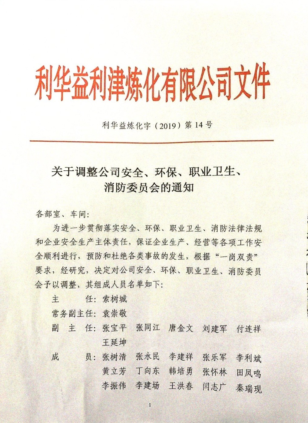 关于调整公司安全、环保、职业卫生、消防委员会的通知