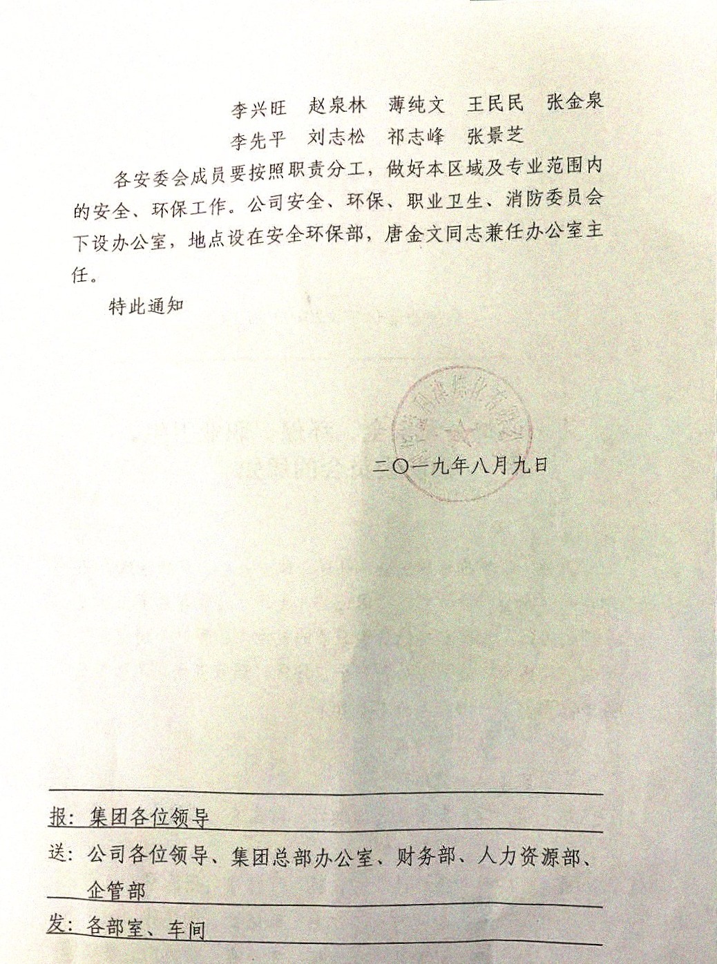 关于调整公司安全、环保、职业卫生、消防委员会的通知
