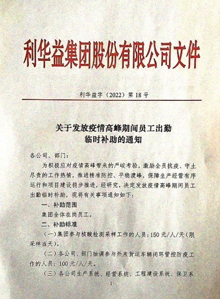 关于发放疫情高峰期间员工出勤临时补助的通知