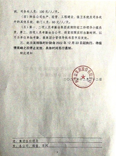 关于发放疫情高峰期间员工出勤临时补助的通知