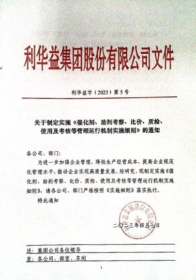 关于制定实施《催化剂、助剂考察、比价、质检、使用及考核等管理运行机制实施细则》的通知