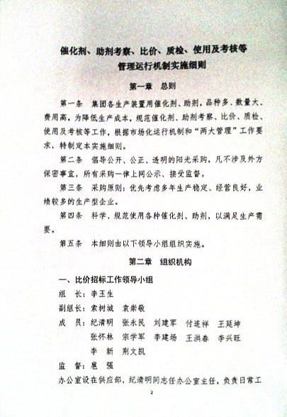 关于制定实施《催化剂、助剂考察、比价、质检、使用及考核等管理运行机制实施细则》的通知